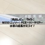 【商品レビュ｜ライト】NISSO(ニッソー) PGスーパークリアー